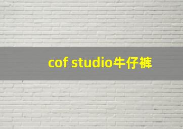 cof studio牛仔裤